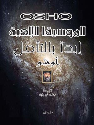 cover image of الموسيقا الإلهية (ابدأ بالتأمل)